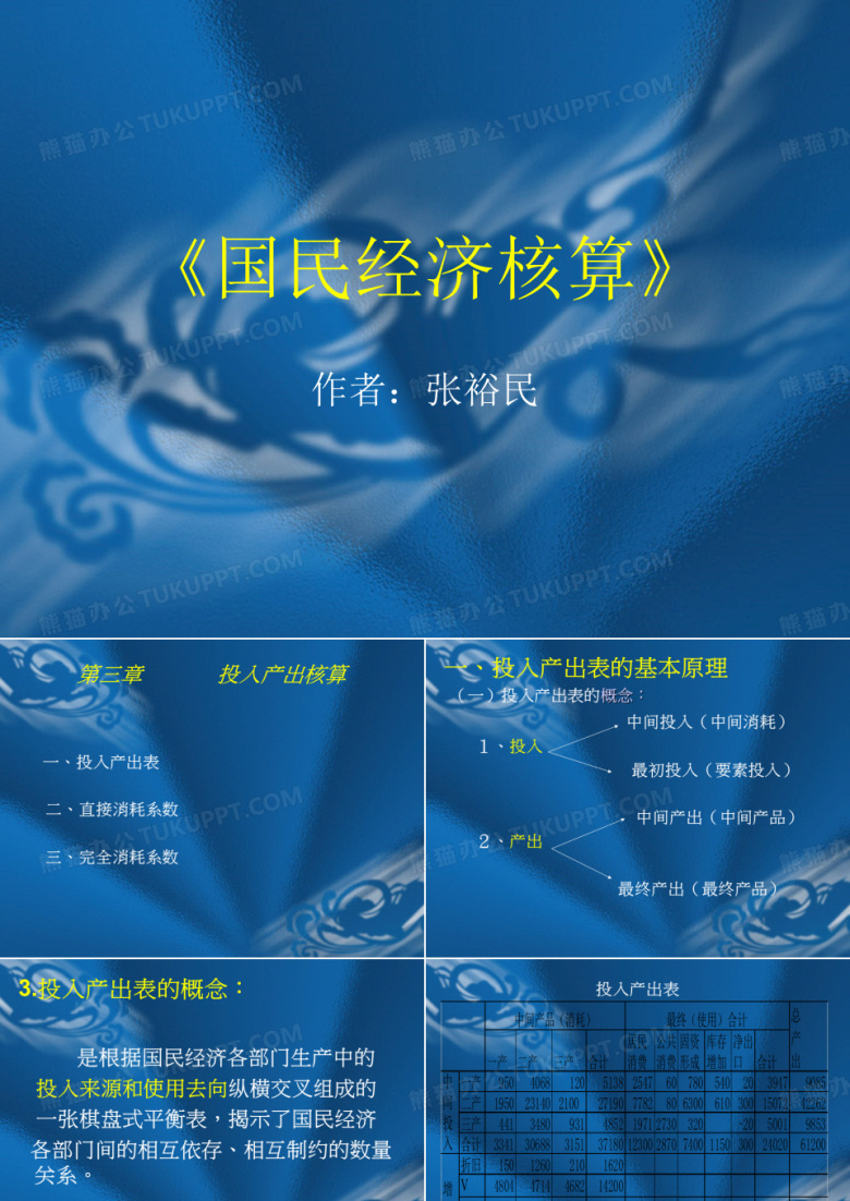 投入产出表