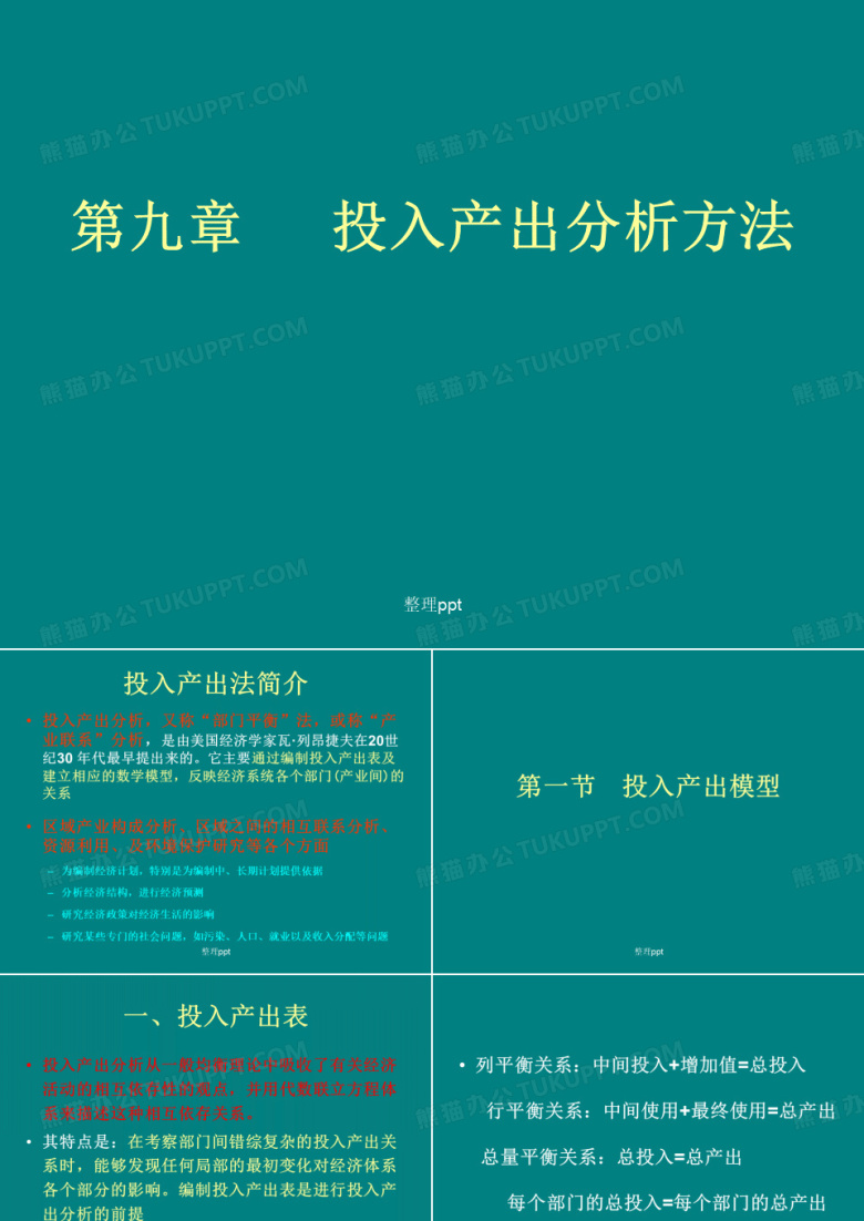 《投入产出法》