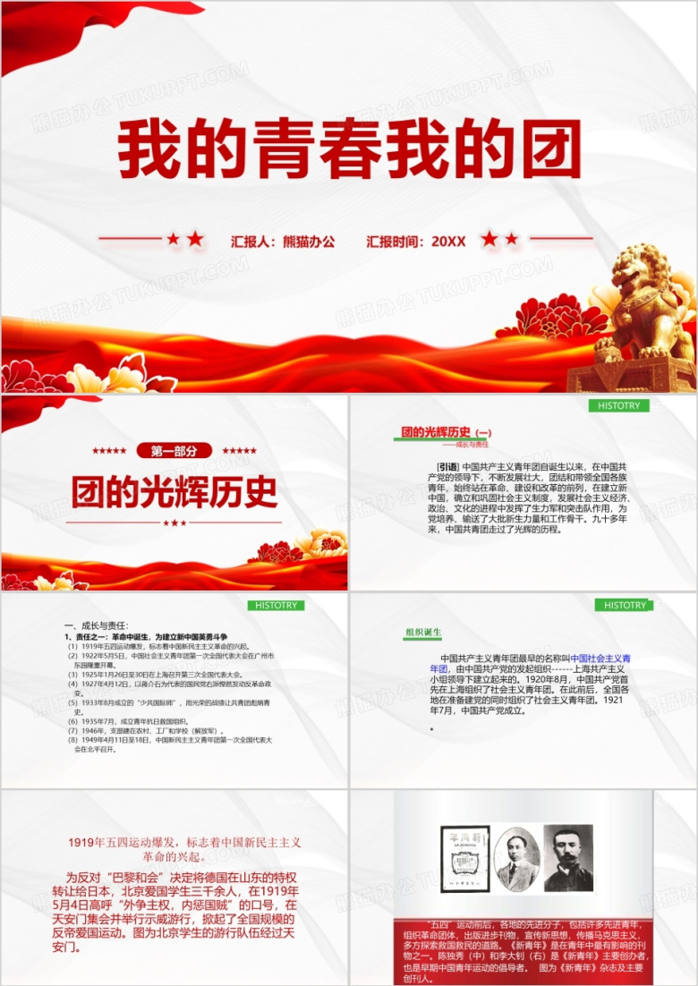 红色我的青春我的团PPT模板