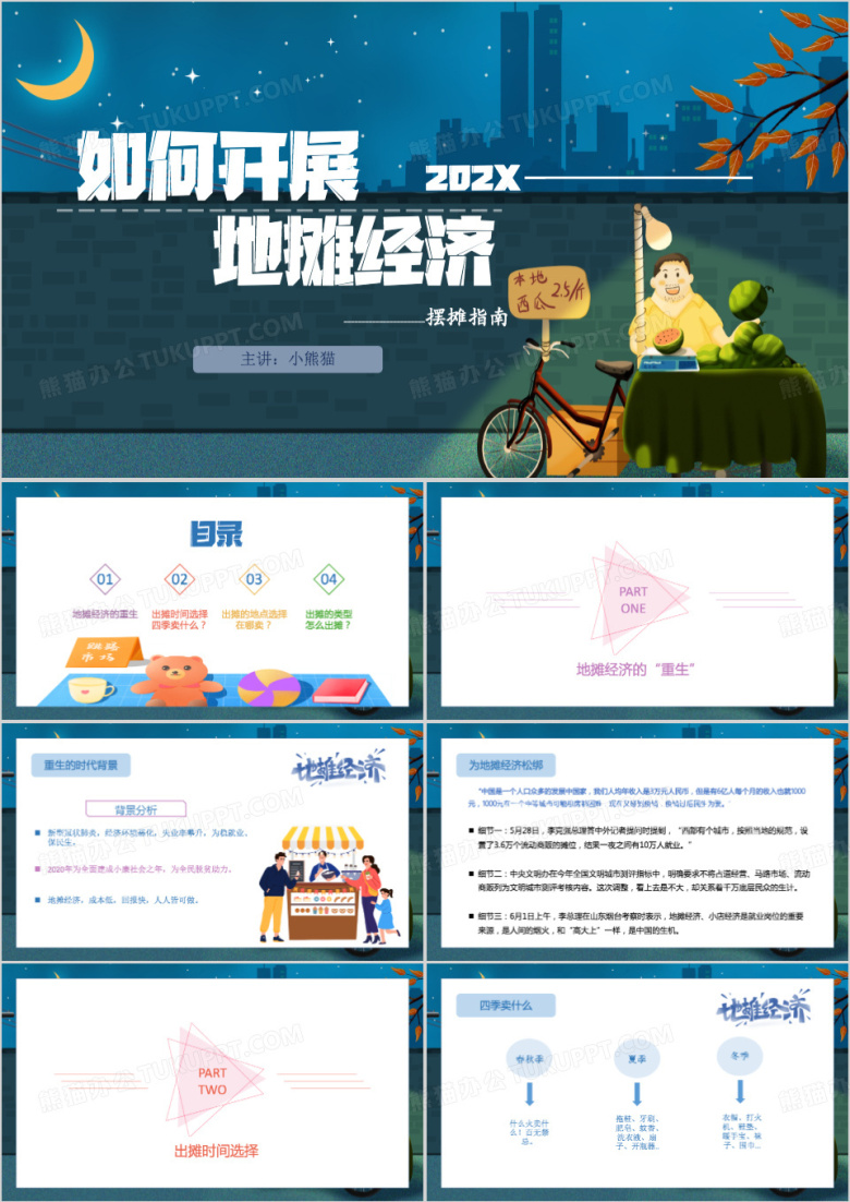 地摊怎么摆才能挣钱PPT模板