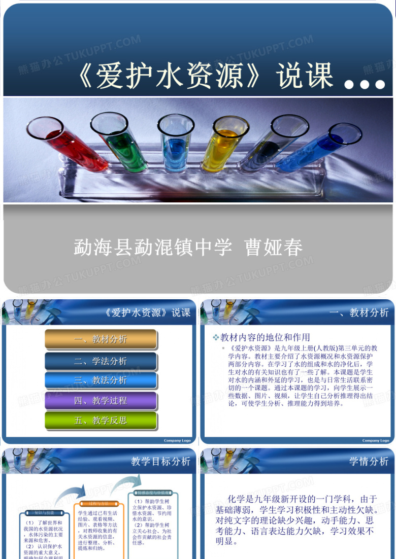 《爱护水资源》说课