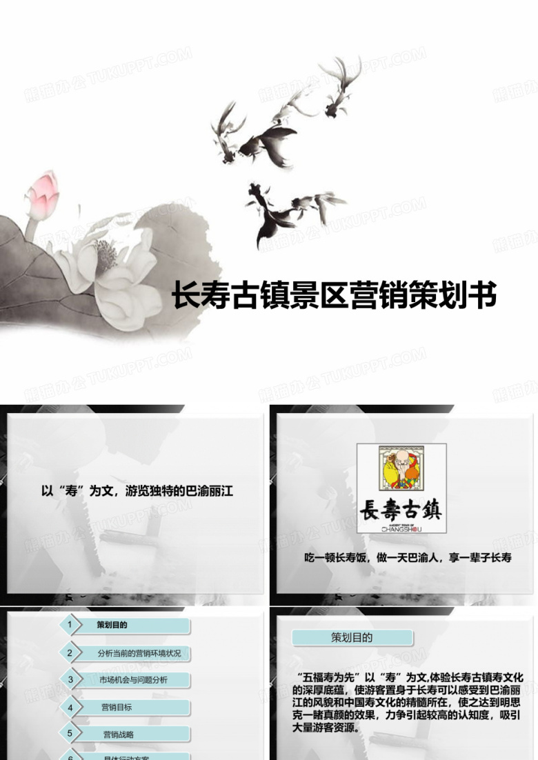 长寿古镇景区营销策划书