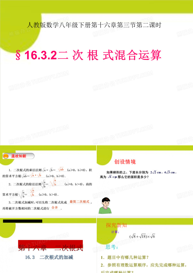 人教版八年级下册八年级下二次根式的混合运算