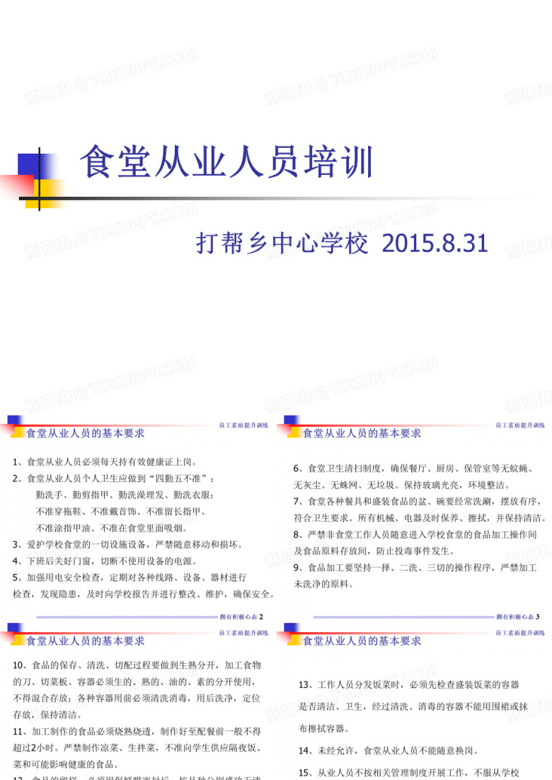食堂从业人员培训