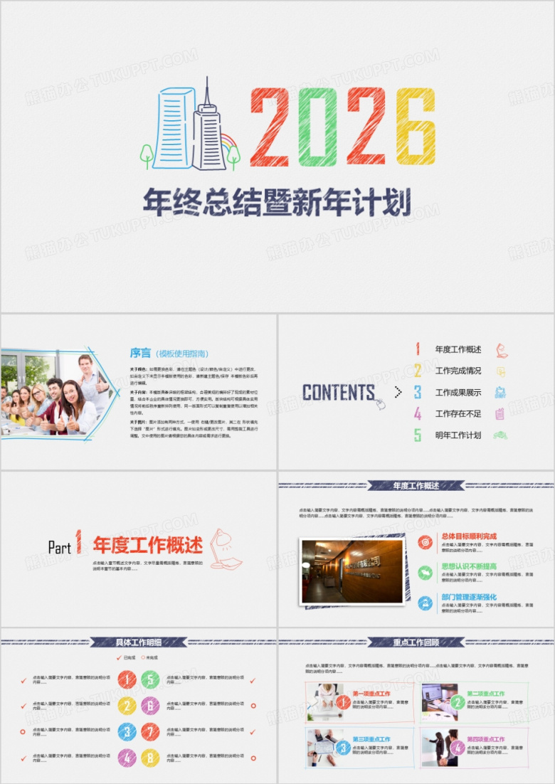 2026手绘年终总结暨新年计划PPT模板