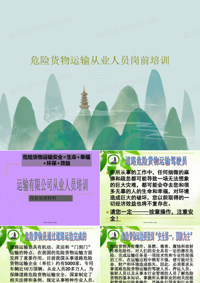 危险货物运输从业人员岗前培训共21页