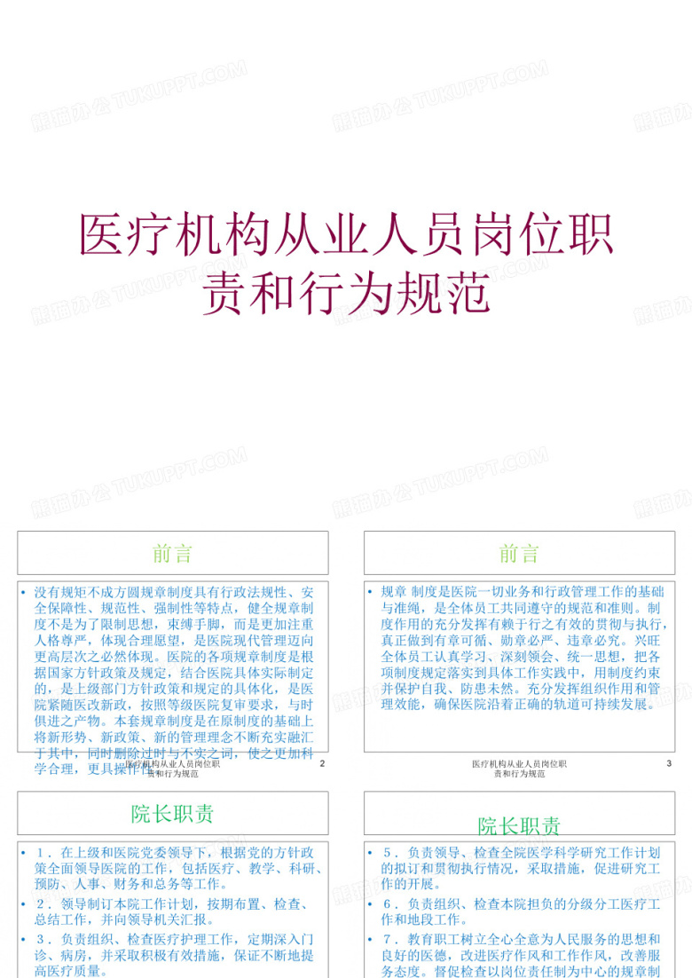 医疗机构从业人员岗位职责和行为规范培训课件