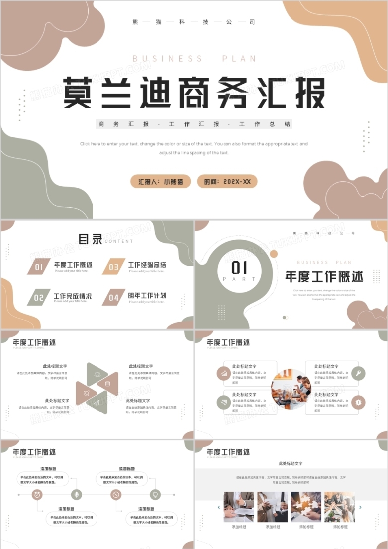 莫兰迪色简约风工作汇报PPT模板