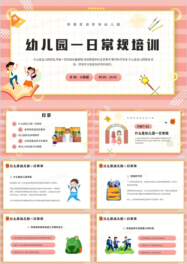 粉色卡通风幼儿园一日常规培训PPT模板