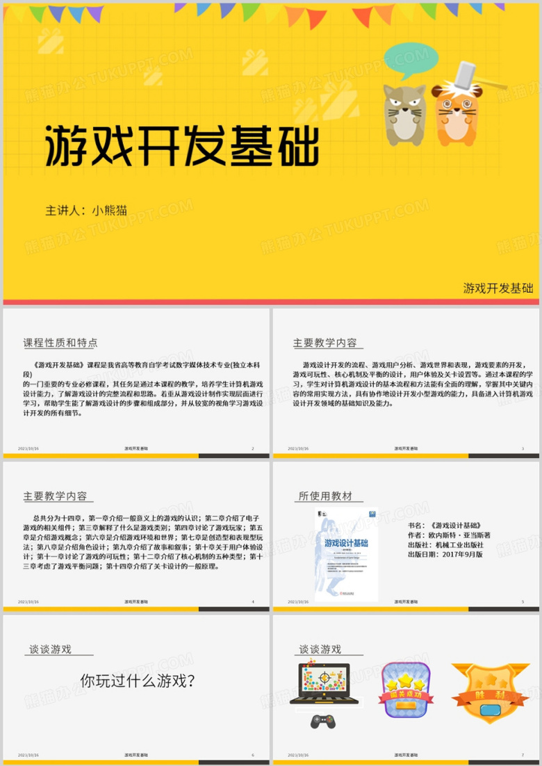游戏设计开发基础宣传PPT模板