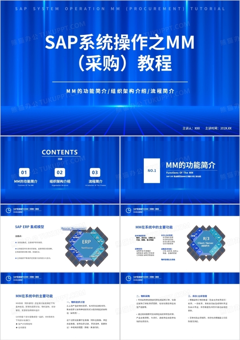 SAP系统操作之MM采购教程培训PPT模板