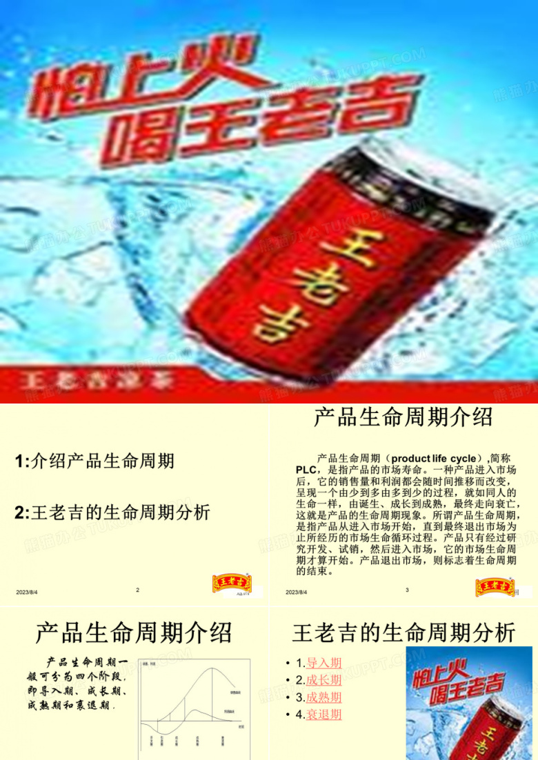 王老吉的生命周期