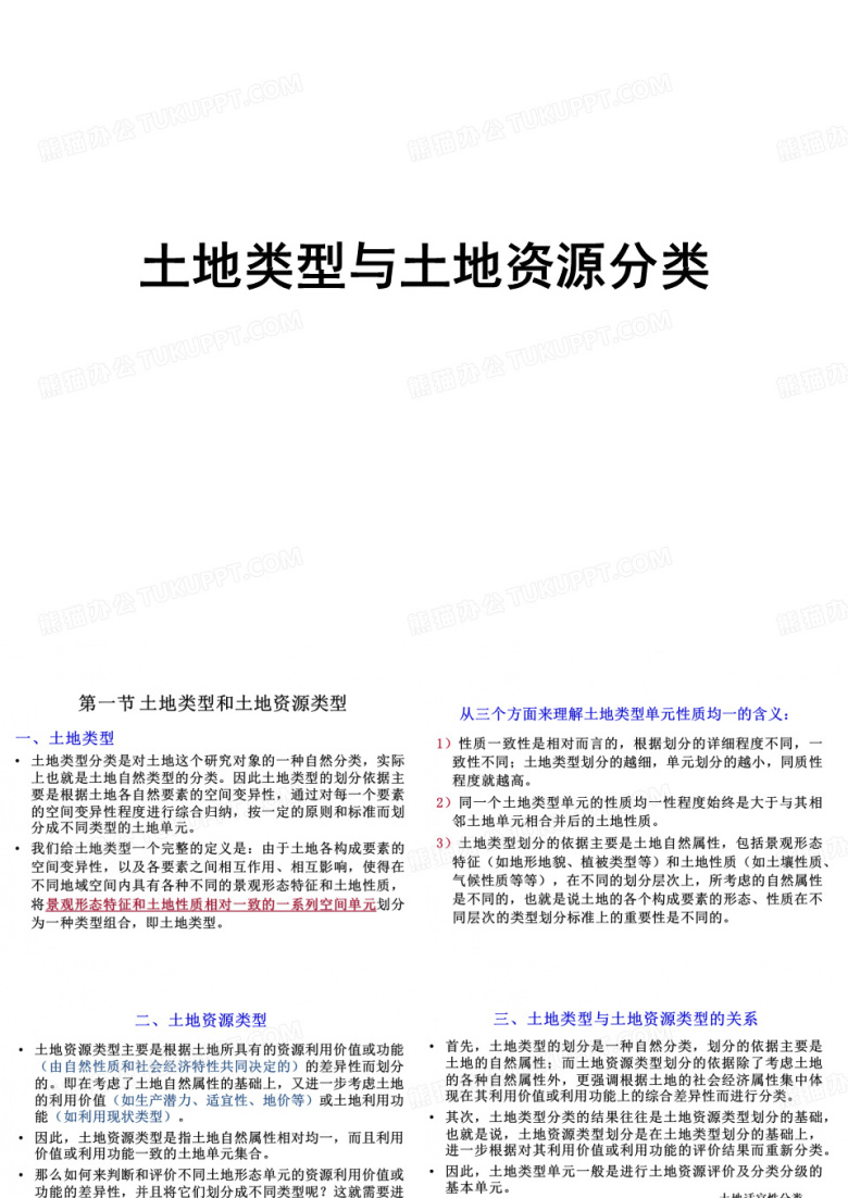 土地类型与土地资源分类