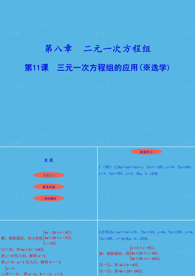 第8章第11课三元一次方程组的应用(※选学)课件-人教版七年级数学下册(共25张PPT)