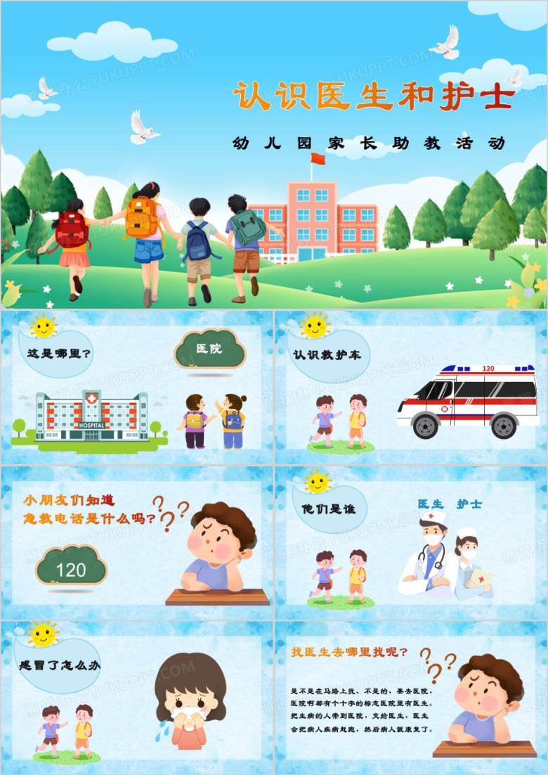幼儿园助教活动认识医生和护士PPT模板