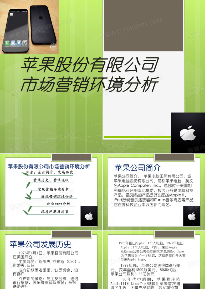 苹果公司市场营销策划书