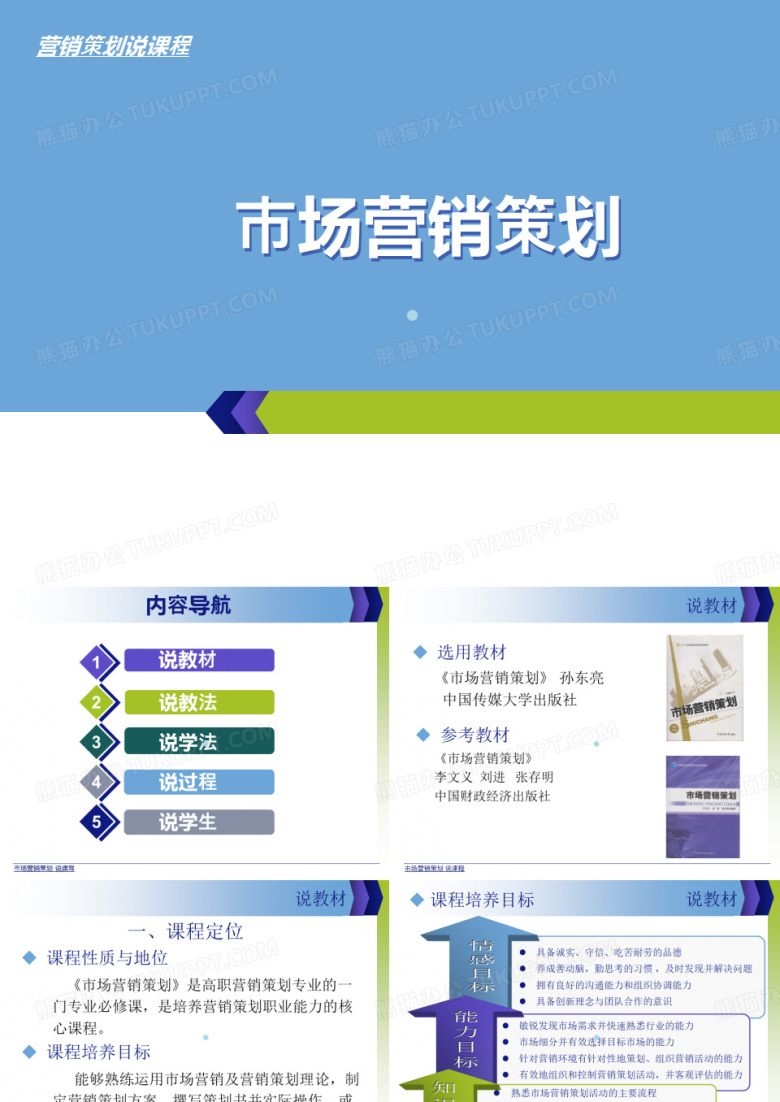 市场营销策划课程说课