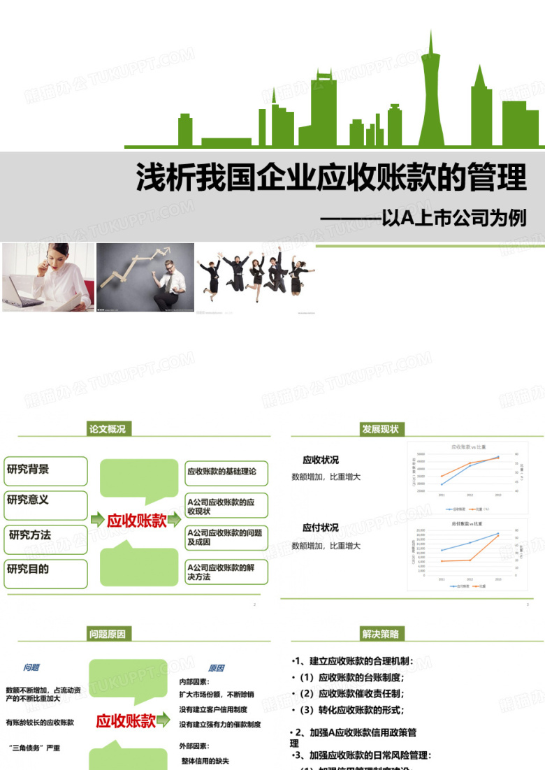 应收账款论文答辩