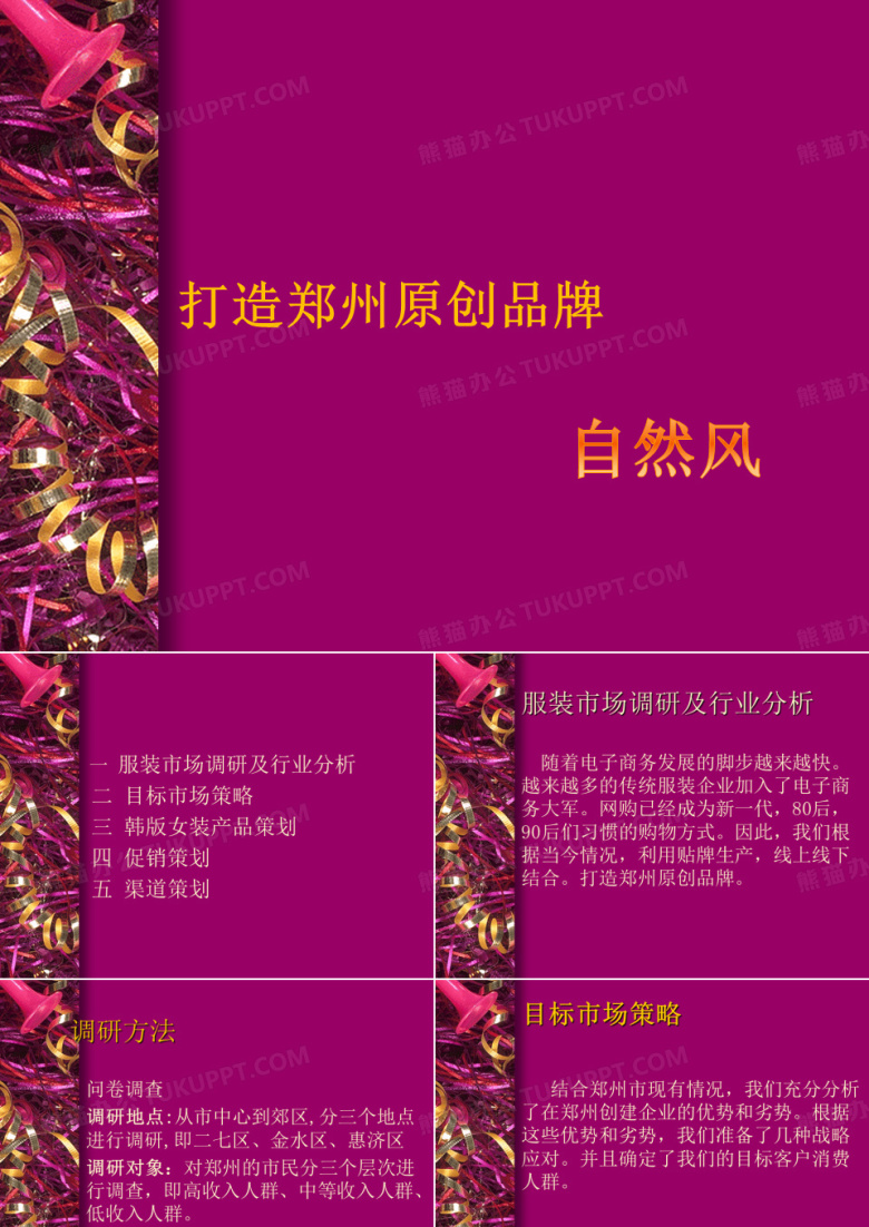 女装市场营销策划案