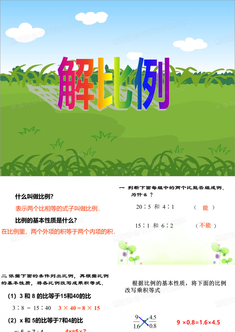 六年级数学下册课件解比例苏教版10