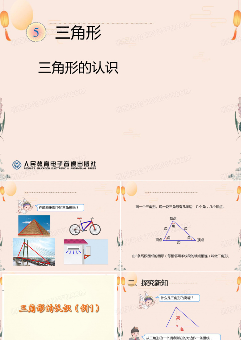 人教版四年级数学下册《三角形的认识》课件