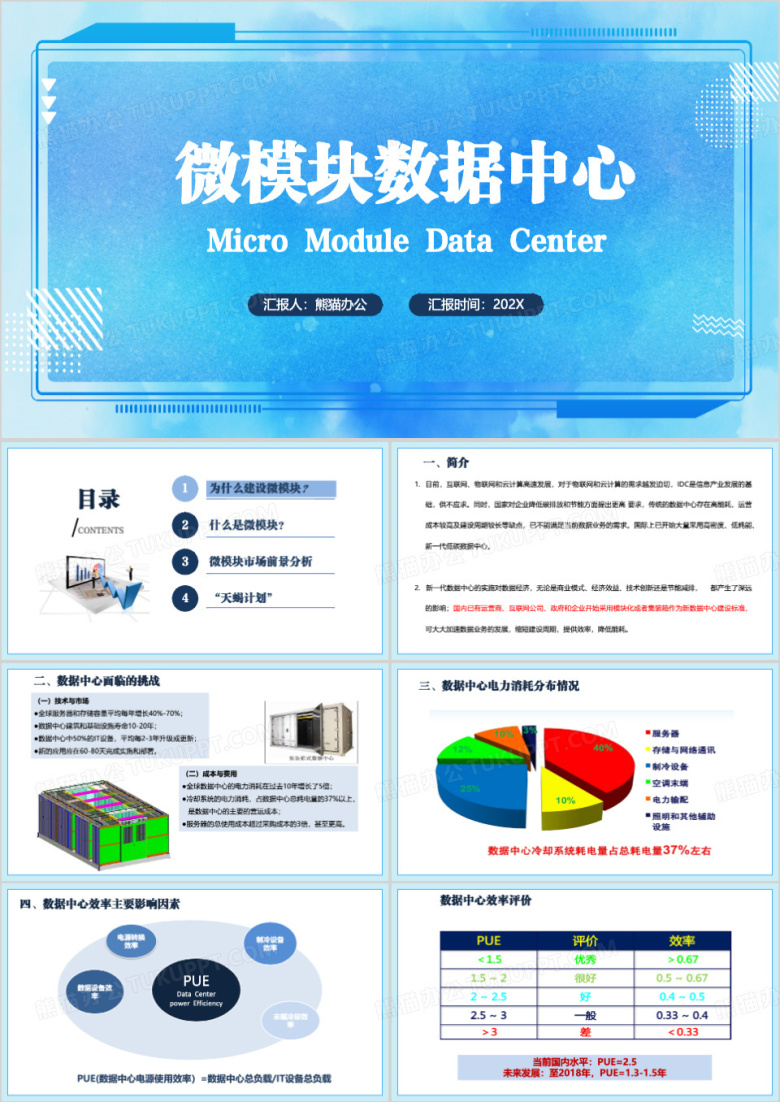 蓝色简约微模块数据中心PPT模板