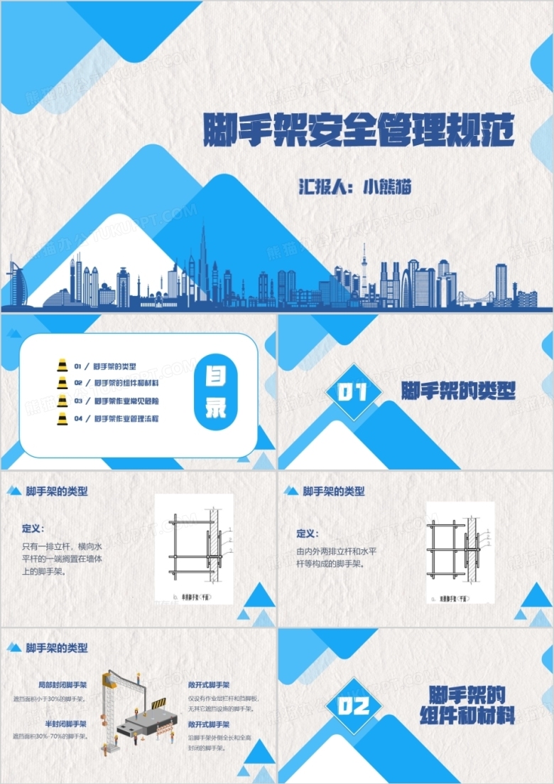 脚手架安全管理规范培训PPT模板