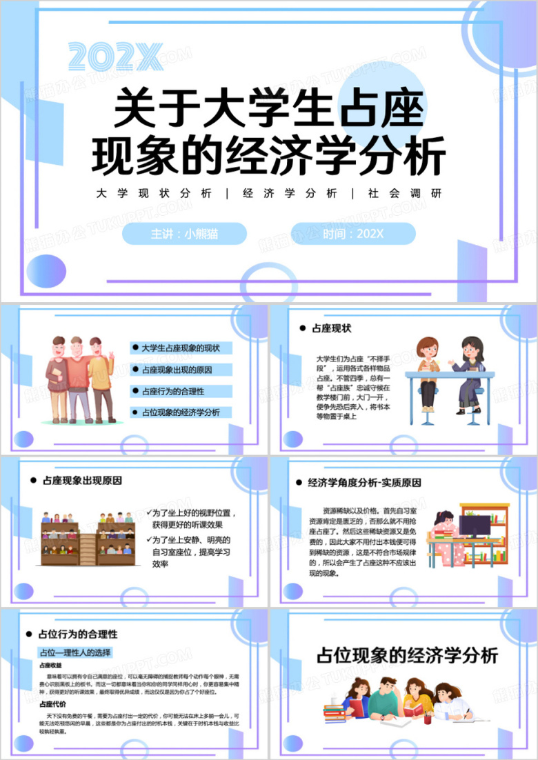 关于大学生占座的经济学分析PPT模板