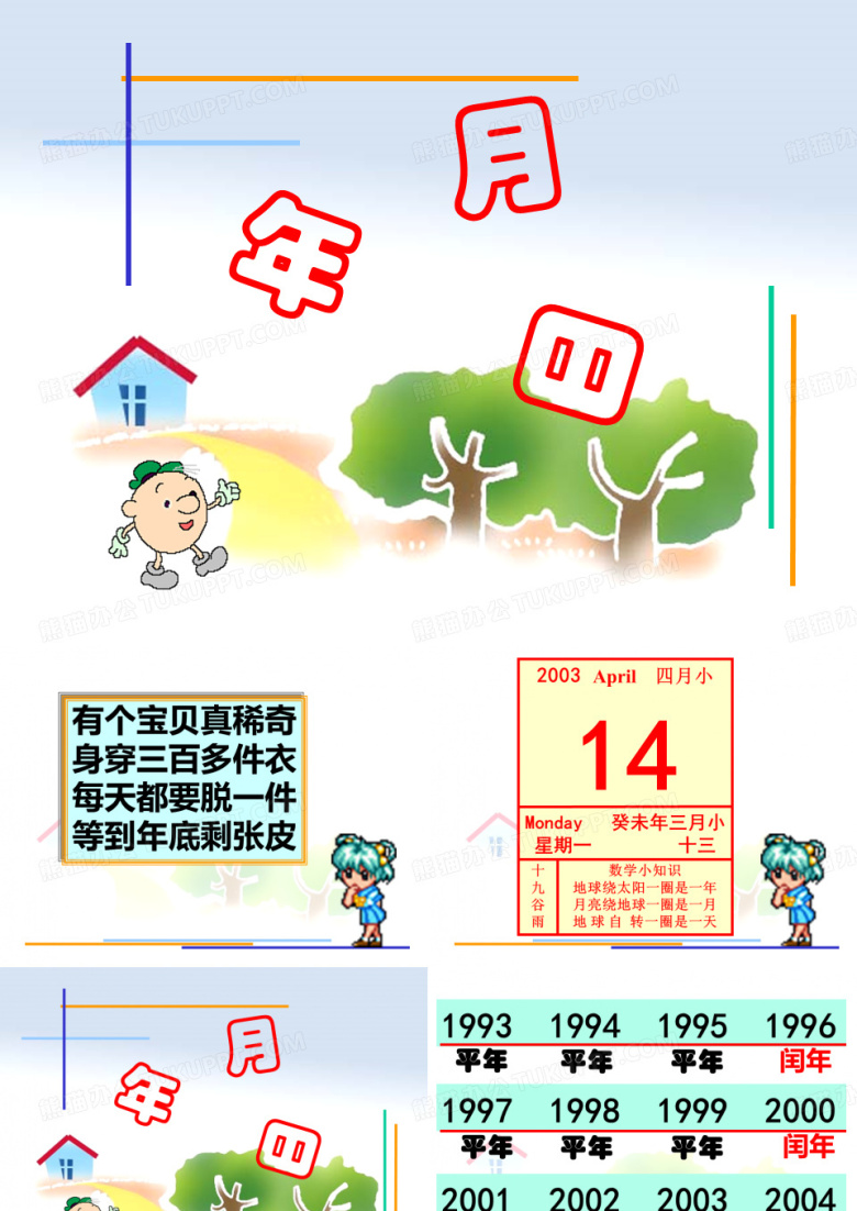 三年级数学年月日