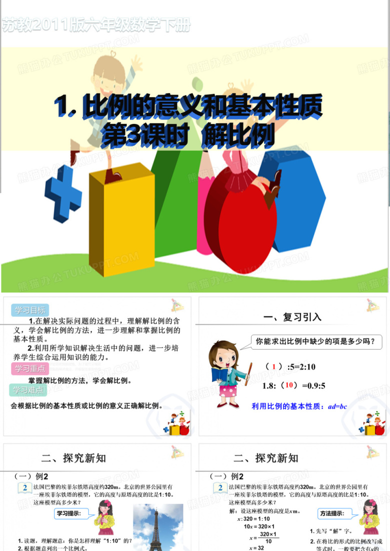 六年级下册数学《解比例》苏教版
