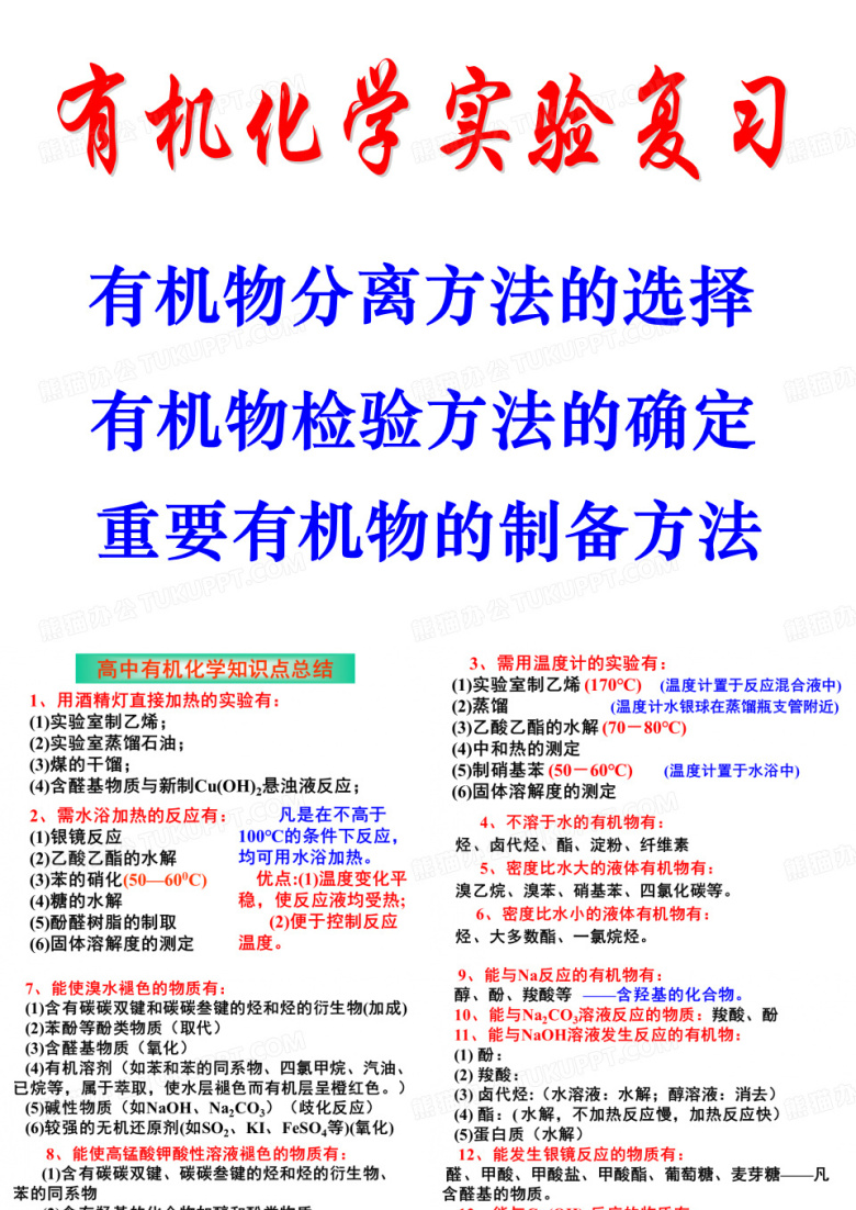 有机化学实验复习分解