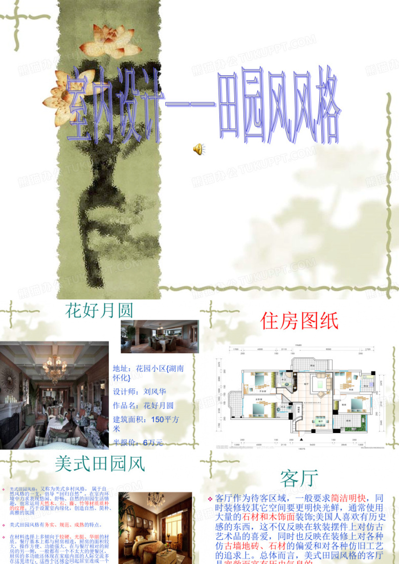 室内设计&mdash;&mdash;田园风风格