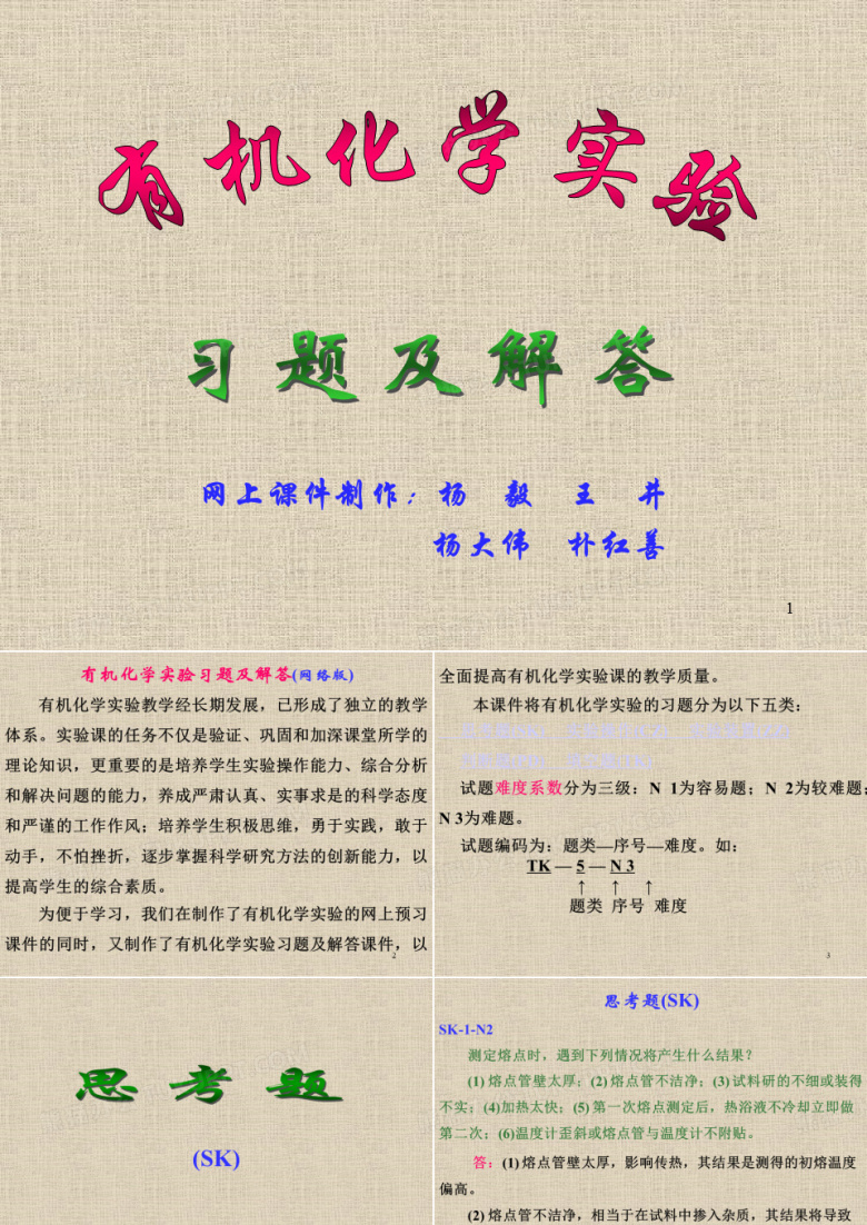 有机化学实验习题及解答