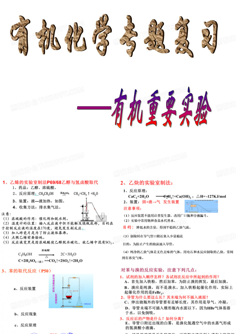 有机化学实验(二轮复习)