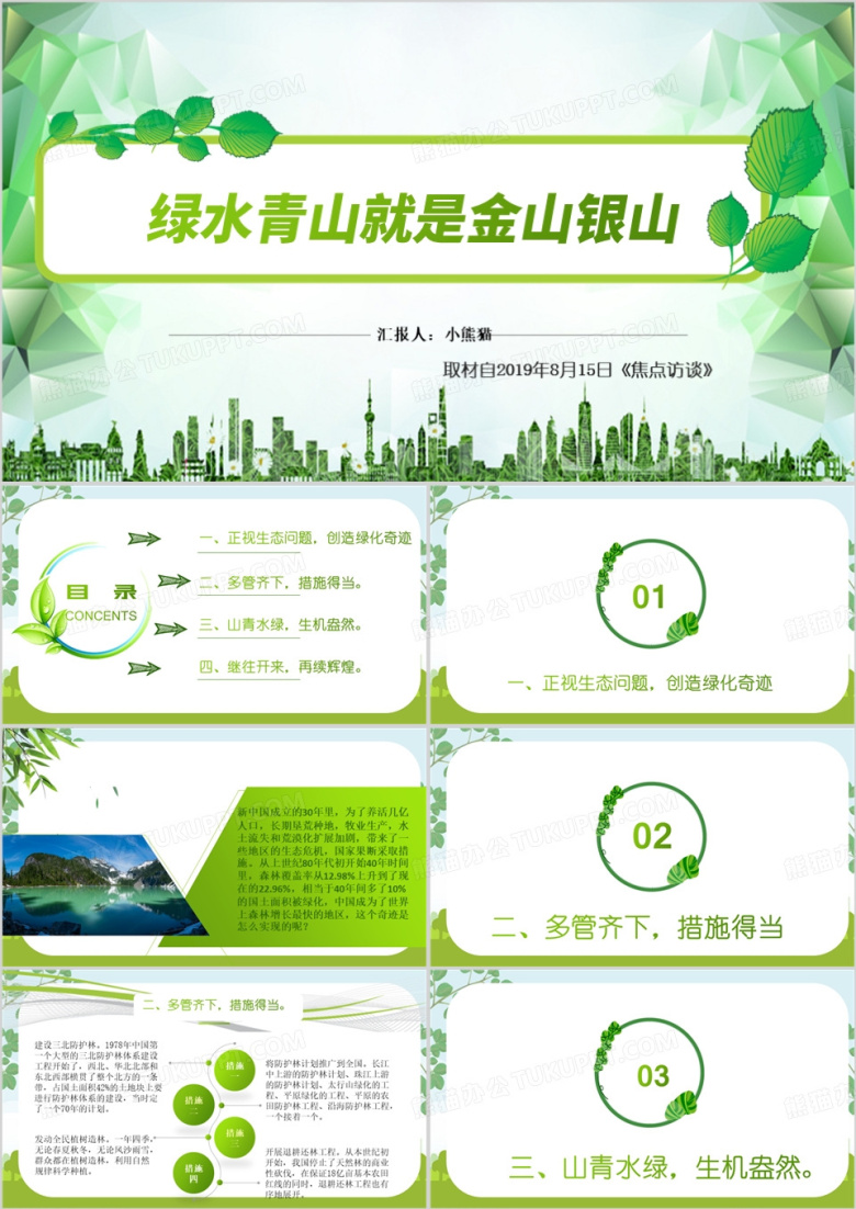 绿水青山就是金山银山宣传PPT模板