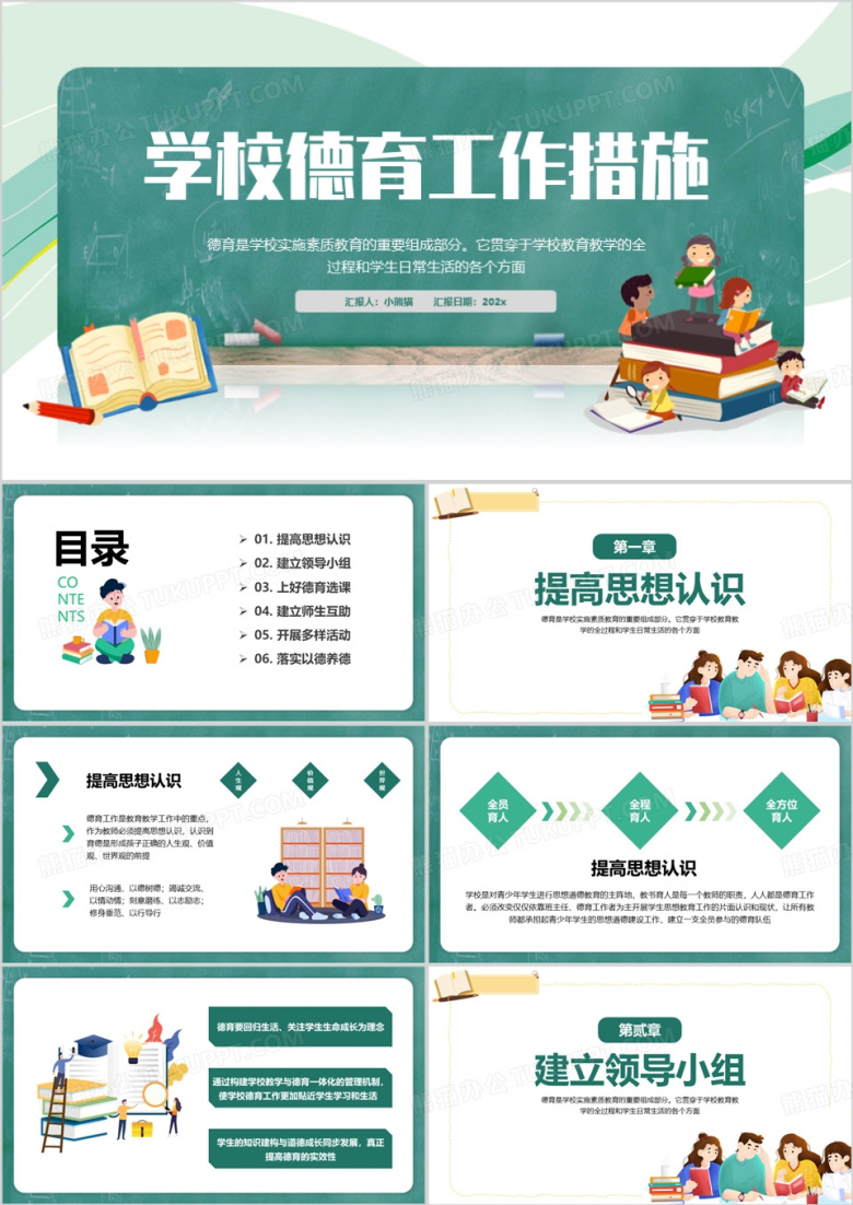 绿色卡通风学校德育工作措施ppt模板
