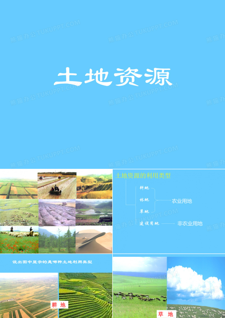 土地资源