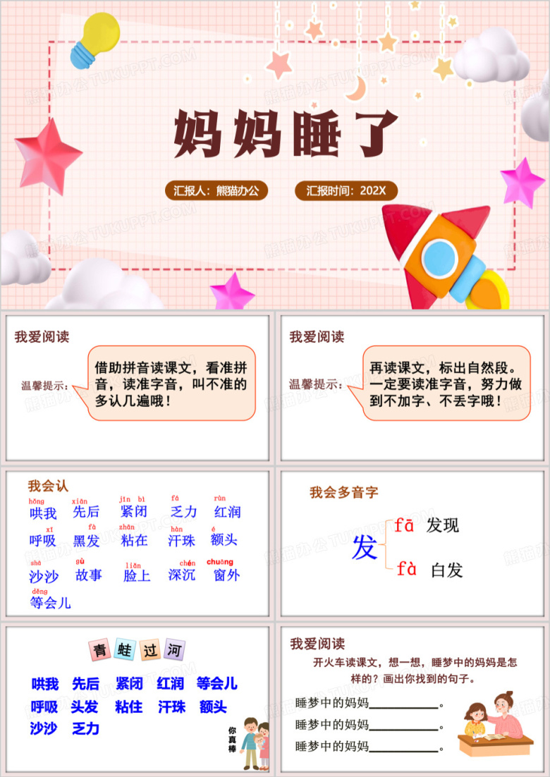 粉色小学语文课文妈妈睡了PPT模板