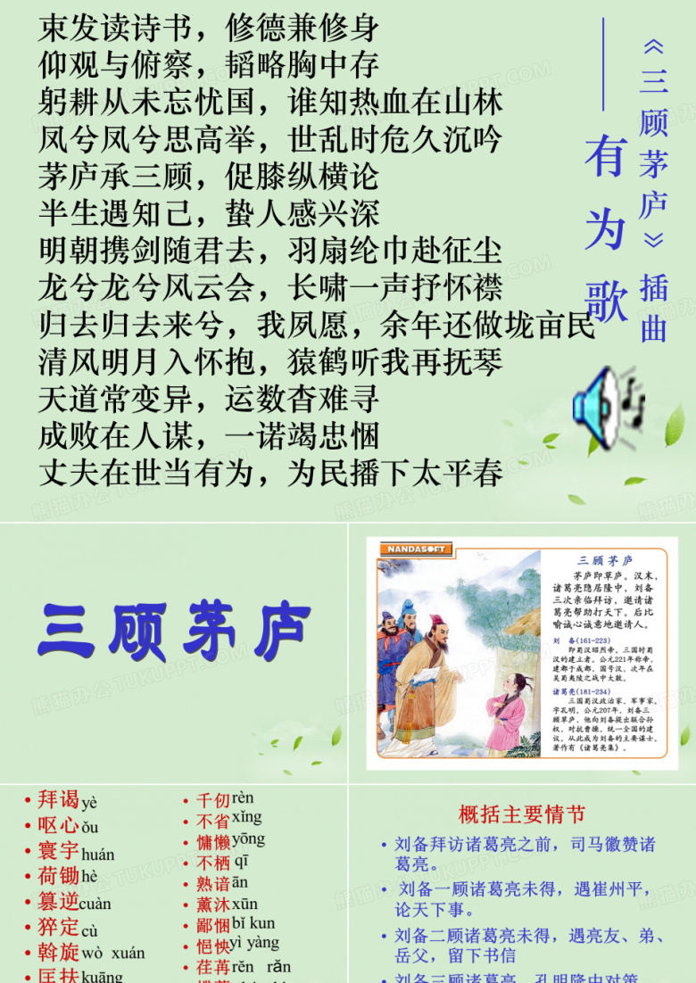 《三顾茅庐》