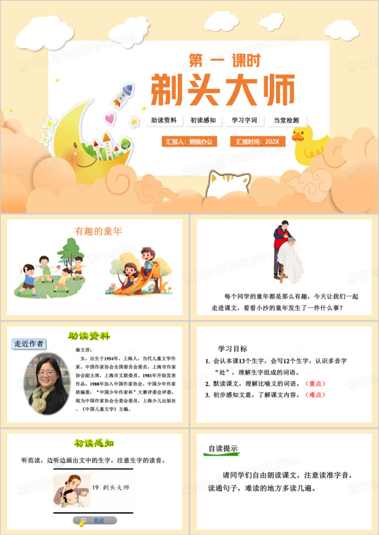 黄色清新风小学语文课文剃头大师PPT模板
