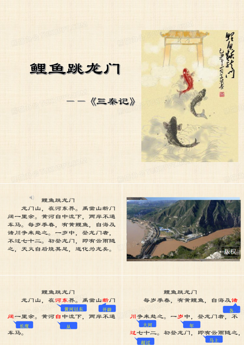 文言文 鲤鱼跳龙门