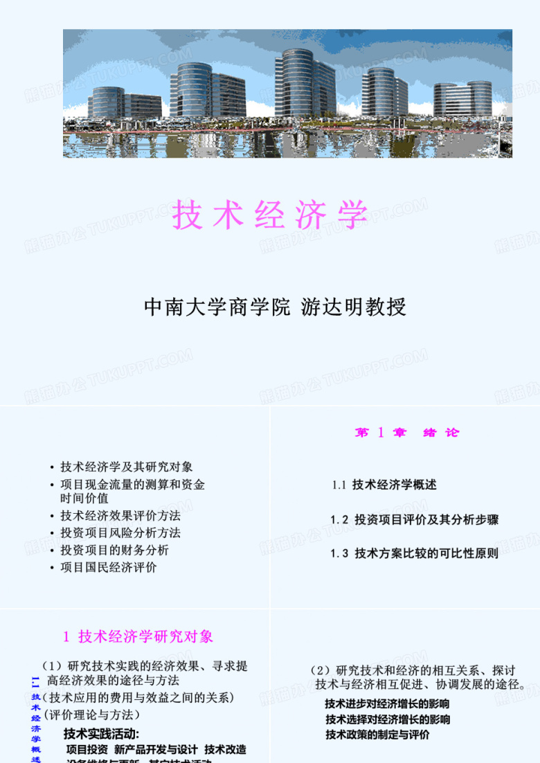 技术经济学-中南大学