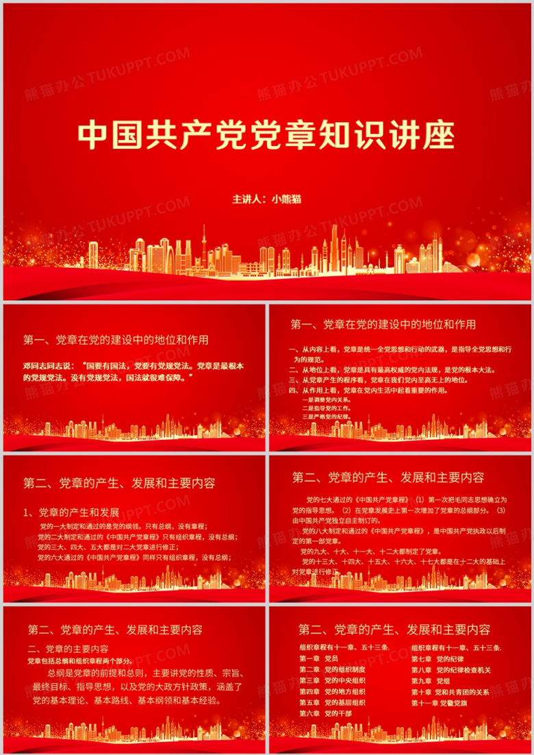 中国共产党党章解读知识讲座PPT模板