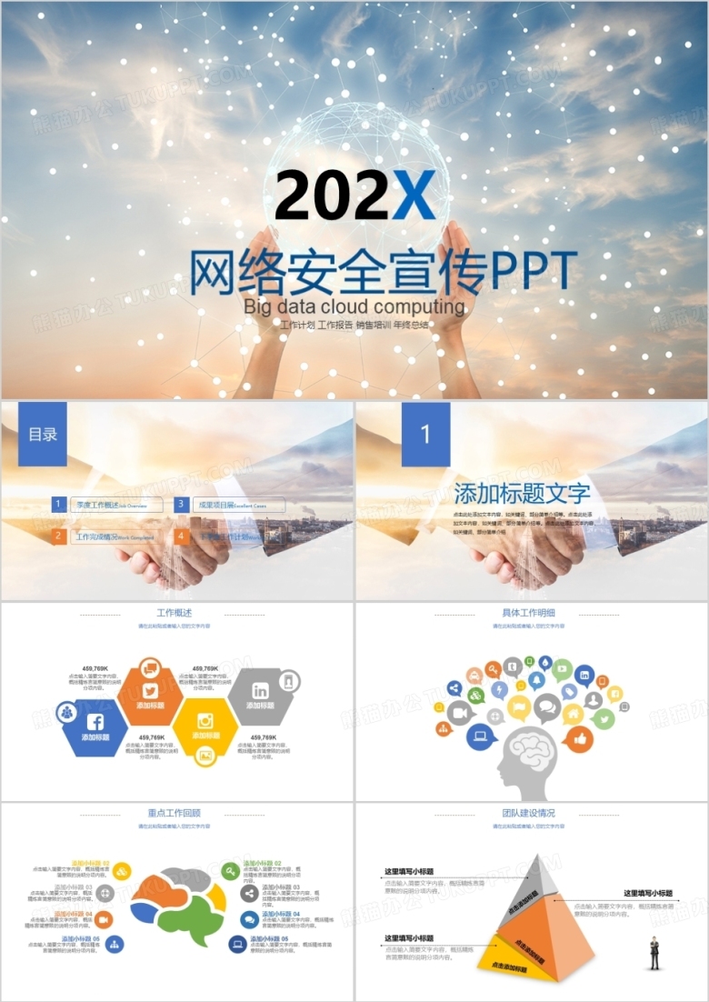 网络安全宣传PPT模板