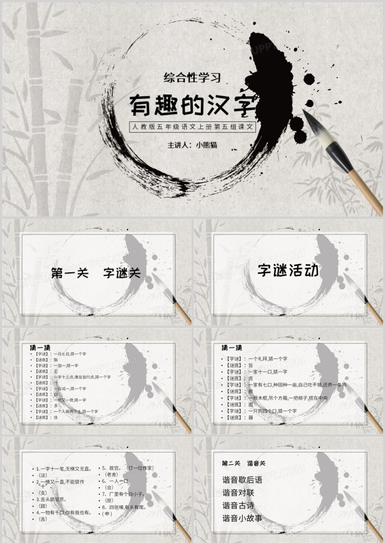 水墨风综合性学习有趣的汉字PPT模板