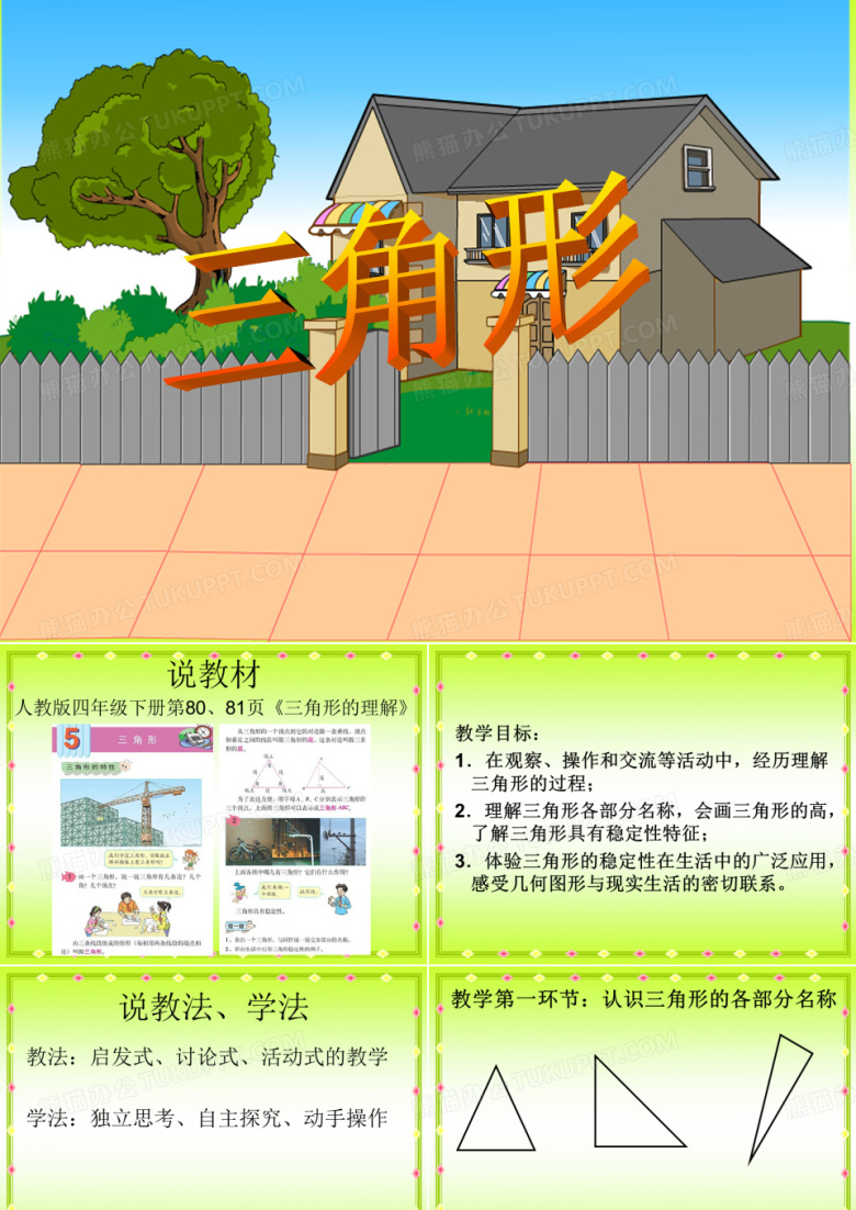 四年级数学下册《三角形》PPT课件