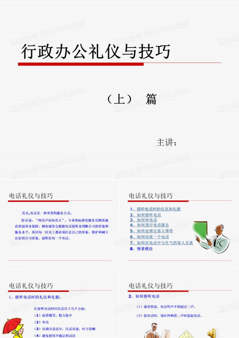 行政办公礼仪培训
