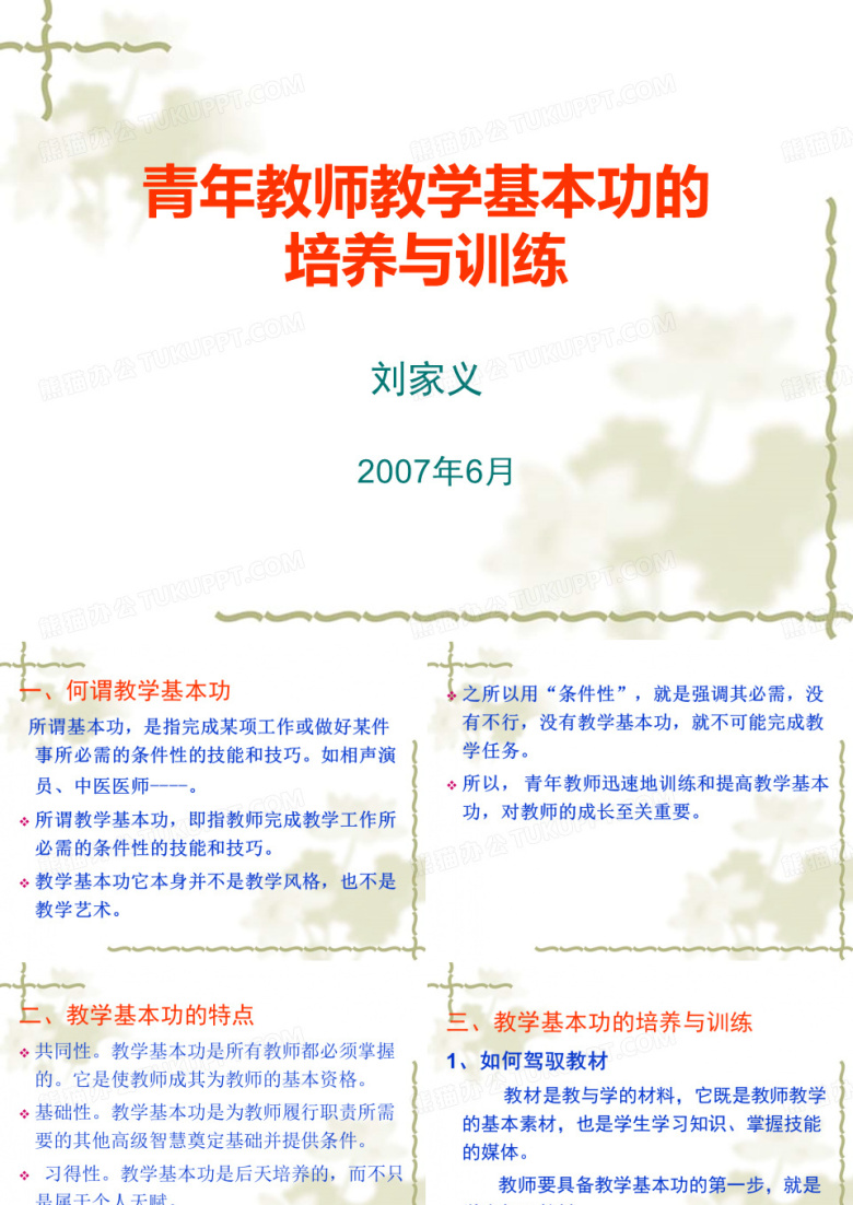 青年教师教学基本功的