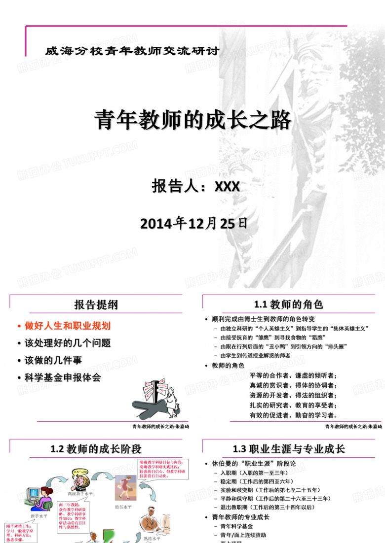 青年教师的成长之路