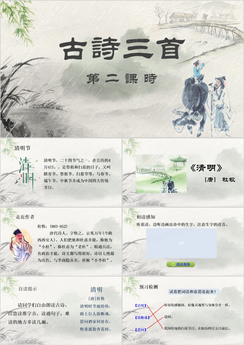 三年级下语文古诗三首PPT模板